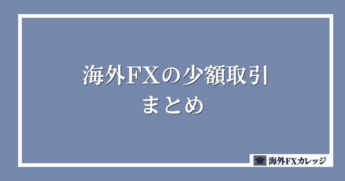 海外FXの少額取引　まとめ